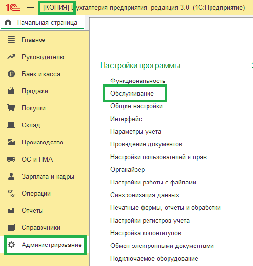Как убрать слово КОПИЯ в конфигурации 1С Бухгалтерия