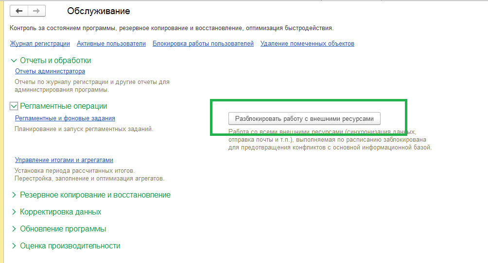 Разблокировать работу с внешними ресурсами 1С Бухгалтерия