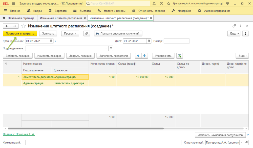 Как в 1С ЗУП добавить штатную единицу в штатное расписание | ВОблачке.RU