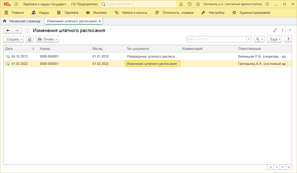 Как в 1С ЗУП добавить штатную единицу в штатное расписание | ВОблачке.RU