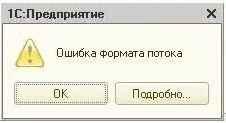 Ошибка формата потока