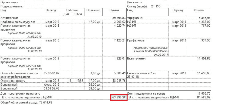 Излишне удержанный ндфл в расчетном листке как убрать ЗУП 3.1