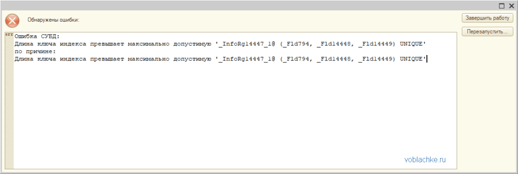 Ошибка СУБД:
Длина ключа индекса превышает максимально допустимую '_InfoRg14447_1@ (_Fld794, _Fld14448, _Fld14449) UNIQUE'